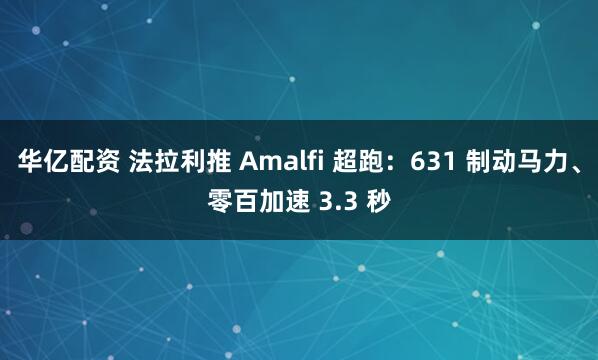 华亿配资 法拉利推 Amalfi 超跑：631 制动马力、零百加速 3.3 秒