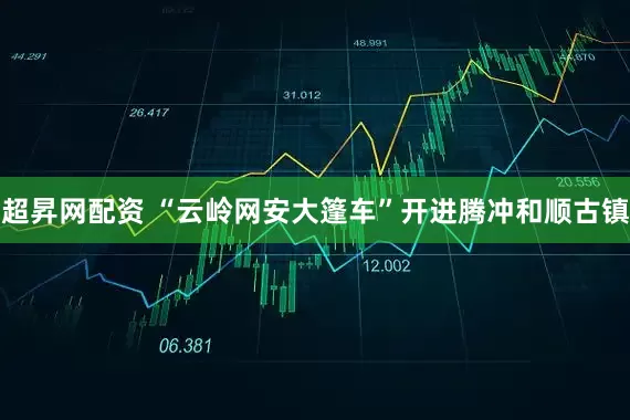 超昇网配资 “云岭网安大篷车”开进腾冲和顺古镇