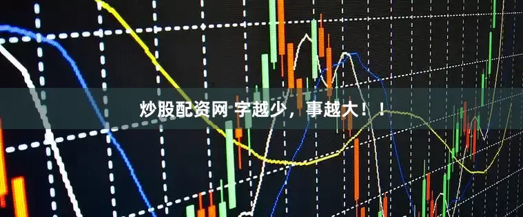 炒股配资网 字越少,事越大!!