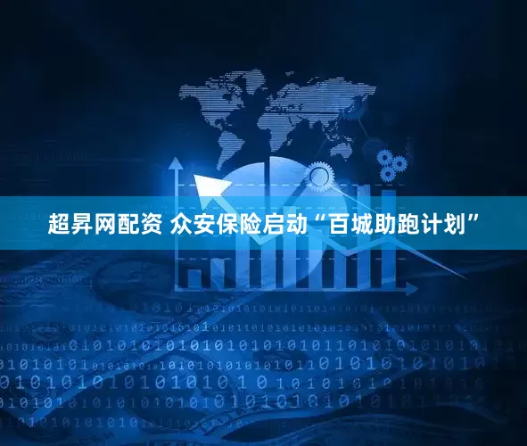 超昇网配资 众安保险启动“百城助跑计划”