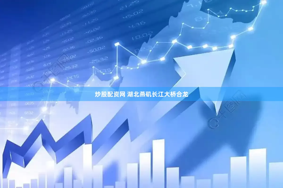 炒股配资网 湖北燕矶长江大桥合龙