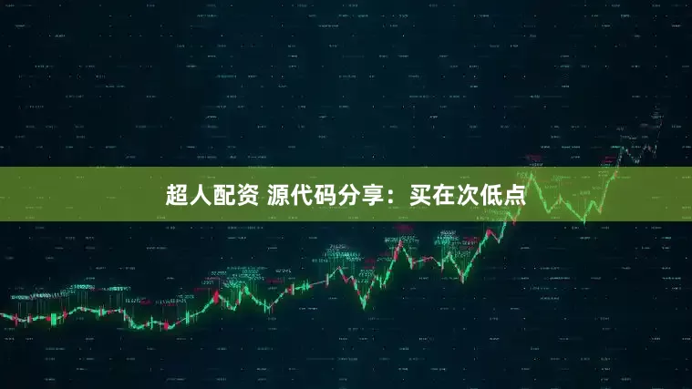 超人配资 源代码分享：买在次低点