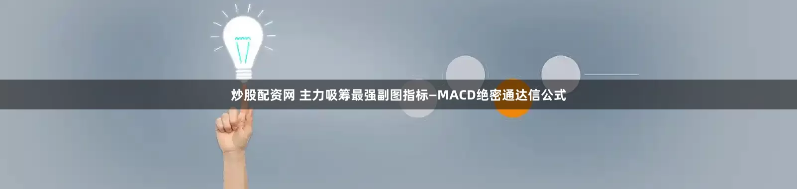 炒股配资网 主力吸筹最强副图指标—MACD绝密通达信公式